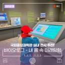 대전 실내 가볼 만한 곳, 국립중앙과학관 창의나래관 '바이오로그 기획특별전 - 내 몸 속 미래탐험'