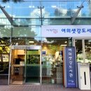 영등포구 여의샛강도서관 이미지
