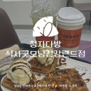 굿모닝건강랜드 | 식사동 카페 청자다방 식사굿모닝건강랜드점ㅣ 고구마향 가득한 겨울 감성 카페