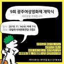 9회 광주여성영화제 개막식에 초대합니다 ! 이미지