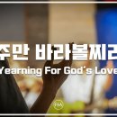 2025년 05월 30일 (금) 제목 : 약속의 노래 오늘의 말씀 : 신명기 32:44-52 이미지