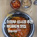 의정부서중학교 | 의정부 부대찌개 맛집 경원식당 본점 성시경 먹을텐데 추천