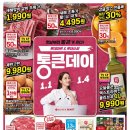 롯데마트&amp; 맥스 통큰데이 행사 전단 (1/1~1/4) 이미지