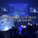 안동실내체육관 | 잠실 실내체육관 3층 30구역 9열 시야 영탁 탁쇼4 앵콜 콘서트 후기