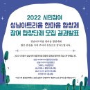 2022 시민참여 성남아트리움 한마음 합창제-2022-09-16 ~ 17 성남아트리움대극장 이미지