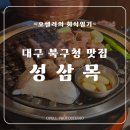 [오펠in맛집] 대구 북구청맛집 &#39;성삼목&#39;에서 회식하기❤️