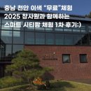 [충남/천안] 좋은 무료 이색체험 “2025년 창사원과 함께하는 스마트 시티팜 체험” 1차 후기!!!