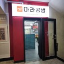 백마 | [일산-백마] 백마학원가에 새로생긴 마라탕집 "마라공방 일산백마점" 내돈내산 솔직후기