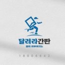 달려라간판
