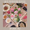 호참치 - 연수구 청명로3번길 16 | 인천 송도 무한리필 참치집 호참치에서 제대로 즐긴 참치한상