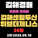 센텀제니스공인중개사사무소 | 김해 아파트 경매 물건 주촌면 천곡리 김해센텀두산위브더제니스 30평 핵심 정보