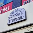 더예령헤어