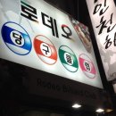 동아리당구장 이미지