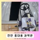 수색동주민센터 4층 다목적 강당 시설대관 | 아이들과 함께 한여름 밤의 추억 천안 홍대용 과학관 별 관측