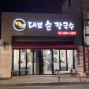 달인대보손칼국수까치산역점