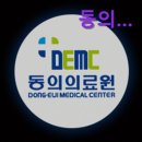 부산광역시의료원 한방병원 | [부산 부산진구 한방병원 통증 디스크 교통사고] 동의병원 부산 통증 치료의 명소