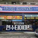 헌수타이마트
