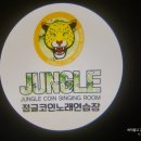 정글노래연습장 이미지