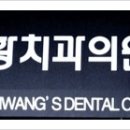 황치과의원 이미지