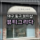 2166 | 뷰티그리다 대구동구속눈썹 신천동 속눈썹 연장 LED연장