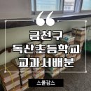 독산초등학교 | 독산초등학교 2학기 교과서분배작업 스쿨잡스 후기!