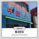 김천만두 | 김천만두는 당연히 김천 중국만두