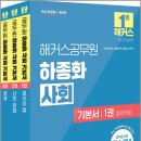 해커스공무원 하종화 사회 기본서(전3권)/하종화/해커스공무원 이미지