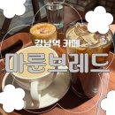 마룬브레드 | [강남역카페] 베이커리 맛집 '마룬브레드' 내돈내산 솔직 후기