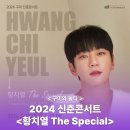 2024 신춘콘서트 ’황치열 The Special’ 이미지