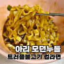 코스트코 아리 모던누들 트러플불고기 후기 | BTS 협업 브랜드 컵라면