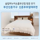 애터미 대전동부센터 | 부산신혼가구 슬립퍼누어쇼룸부산점 방문 후기 신혼부부침대추천