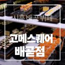 배곧초등학교 | 배곧뷔페 고메스퀘어 배곧점 가격 메뉴 웨이팅 총정리 배곧맛집추천