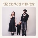인천논현사진관 아름다운날 :: 너무 만족스러운 가족사진 후기