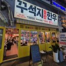 꾸석지돌판한우 이미지