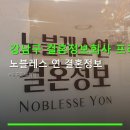 별빛연 결혼정보회사 | 강남구 결혼정보회사 프리미엄 서비스 노블레스 연 결혼정보 1:1 맞춤 상담으로 결혼 준비