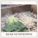 동송시장 | 철원 동송 맛집 샤브샤브 떡볶이 무한리필 편백가든 내돈내산 후기