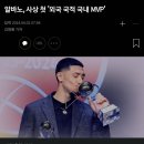 알바노, 사상 첫 '외국 국적 국내 MVP' 이미지