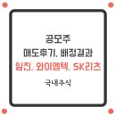 공모주_일진하이솔루스 매도후기 및 SK리츠, 와이엠텍 공모주청약 배정결과