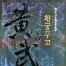 (주)무고
