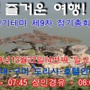 제101차 정기여행 제9차 정기총회 송년회밤 이미지