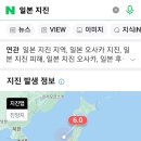 오늘 저녁 6시 일본 서쪽 또 지진 6.0 이미지