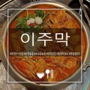 온막24-3 안길 | [합정한식주점] 꽃게가 산더미 :이주막 합정본점에서 망고막걸리 뿌시고 온 후기