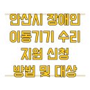 안산시 장애인 이동기기 수리센터 | 안산시 장애인 이동기기 수리 지원 신청 방법 및 대상