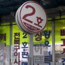 잠수기2호횟집 이미지