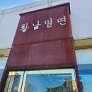 밀면 | 경주 밀면집 황리단길맛집 황남밀면 후기