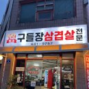 원조구들장삼겹살 이미지
