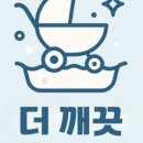 유모차카시트세탁뽀송 이미지