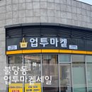 씨유천안불당시티점 | 천안불당동::업투마켙 공동구매로 저렴하게 장보기 신선한 식품을 저렴하게 신불당 공구마켓