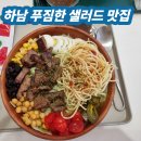 샐러드어클락 별내점 | 하남 푸짐한 샐러드 맛집 "샐러드 어클락 하남 미사점"