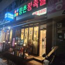 향촌왕족발 이미지